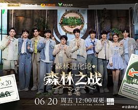 森林进化论第三季