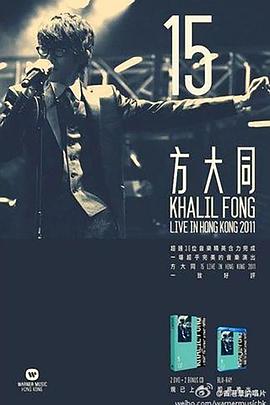 方大同15香港演唱会2011