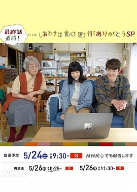 吃饱睡足等幸福感恩特别篇