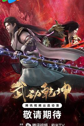 武动乾坤第四季