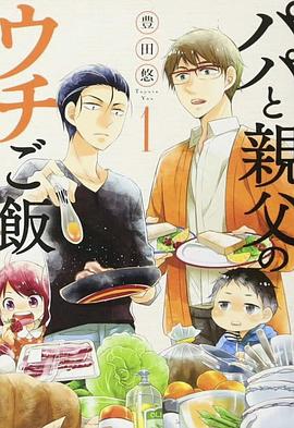 爸爸与父亲的家庭食堂