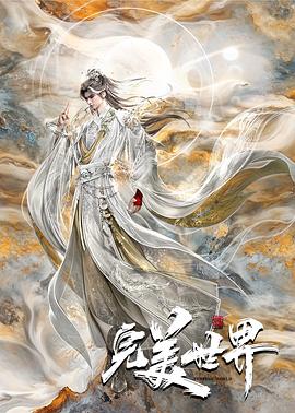 完美世界第六季