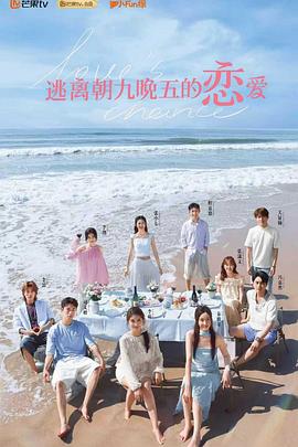 逃离朝九晚五的恋爱
