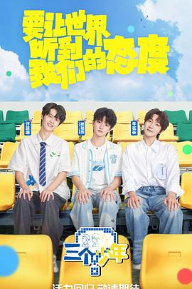 三个少年第三季