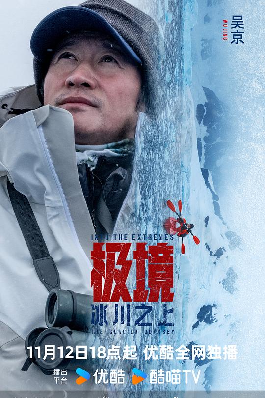 极境：冰川之上
